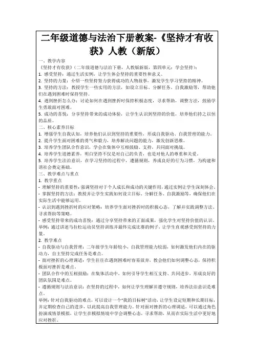二年级道德与法治下册教案-《坚持才有收获》人教(新版)