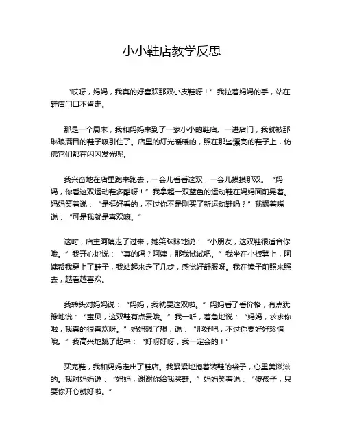 小小鞋店教学反思