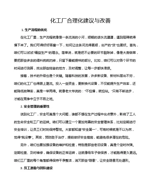 化工厂合理化建议与改善