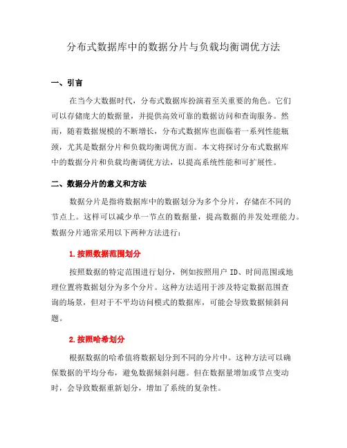 分布式数据库中的数据分片与负载均衡调优方法(四)
