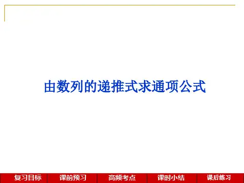 高考数学一轮复习-由数列的递推式求通项公式