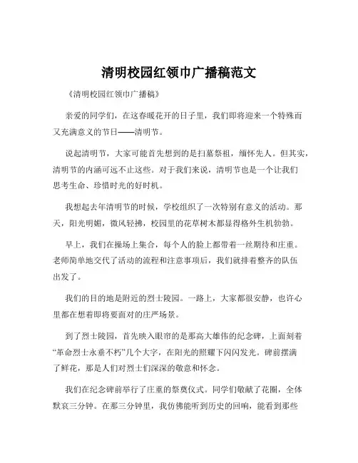清明校园红领巾广播稿范文