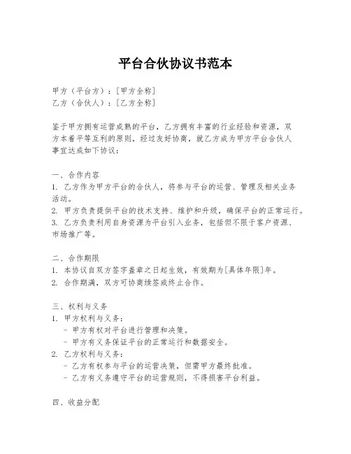 平台合伙协议书范本