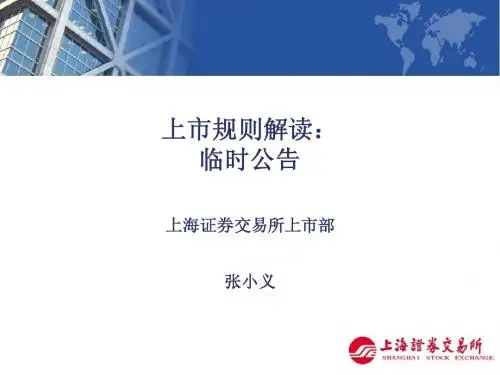 上市规则解读：临时公告-张小义