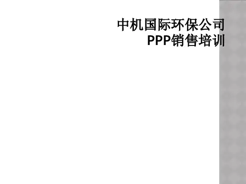 中机国际环保公司PPP销售培训