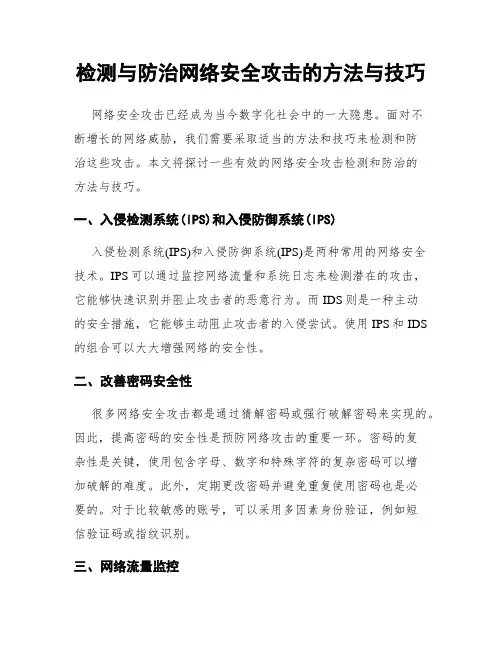 检测与防治网络安全攻击的方法与技巧