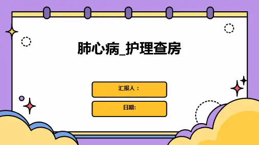 肺心病_护理查房