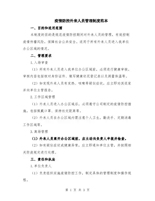 疫情防控外来人员管理制度范本