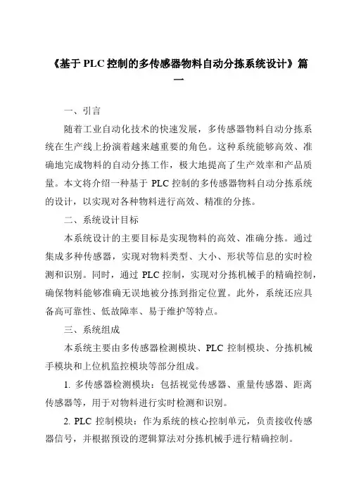 《2024年基于PLC控制的多传感器物料自动分拣系统设计》范文