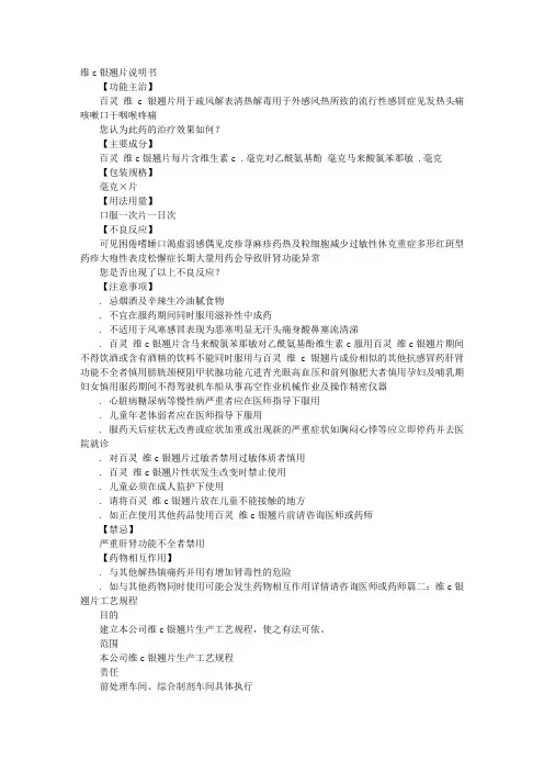 维C银翘片说明书