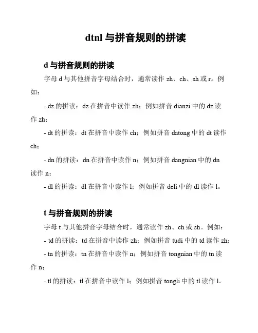 dtnl与拼音规则的拼读