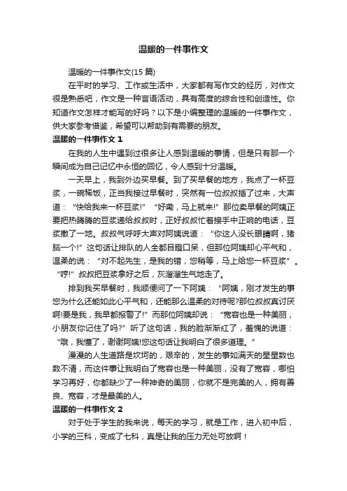 温暖的一件事作文（15篇）