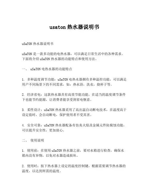 usaton热水器说明书