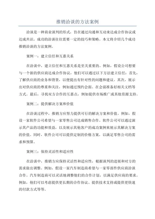 推销洽谈的方法案例