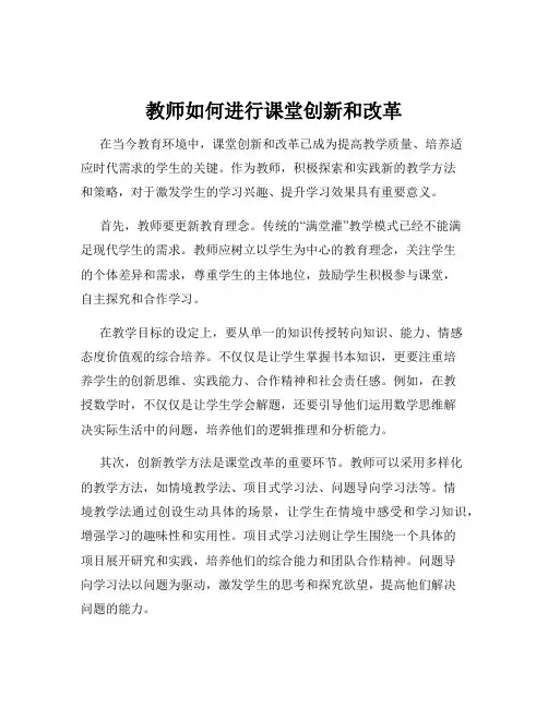 教师如何进行课堂创新和改革