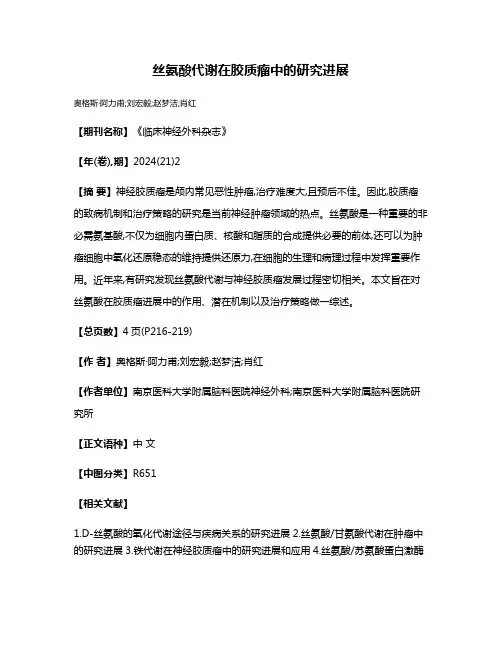 丝氨酸代谢在胶质瘤中的研究进展