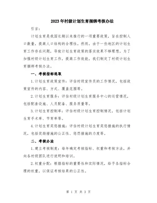 2023年村级计划生育捆绑考核办法