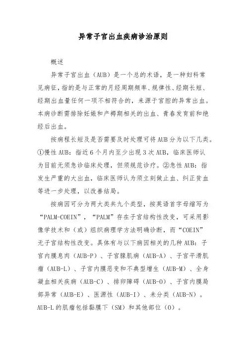 异常子宫出血疾病诊治原则