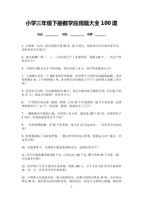 小学三年级下册数学应用题大全100道(打印版) 