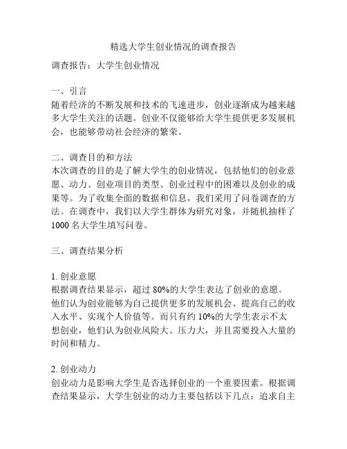 精选大学生创业情况的调查报告