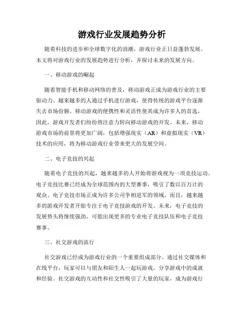 游戏行业发展趋势分析