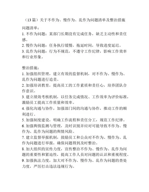 (13篇)关于不作为、慢作为、乱作为问题清单及整治措施