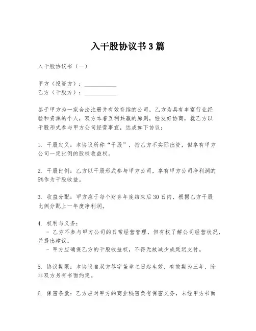 入干股协议书3篇