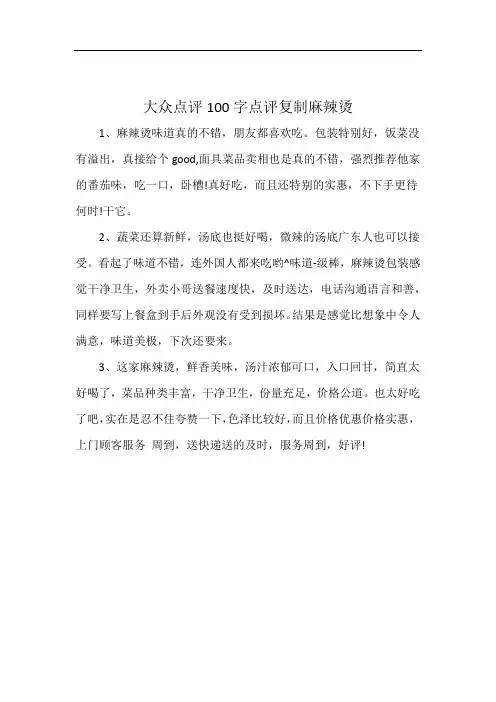 大众点评100字点评复制麻辣烫