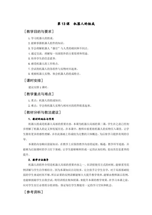 第13课机器人的组成