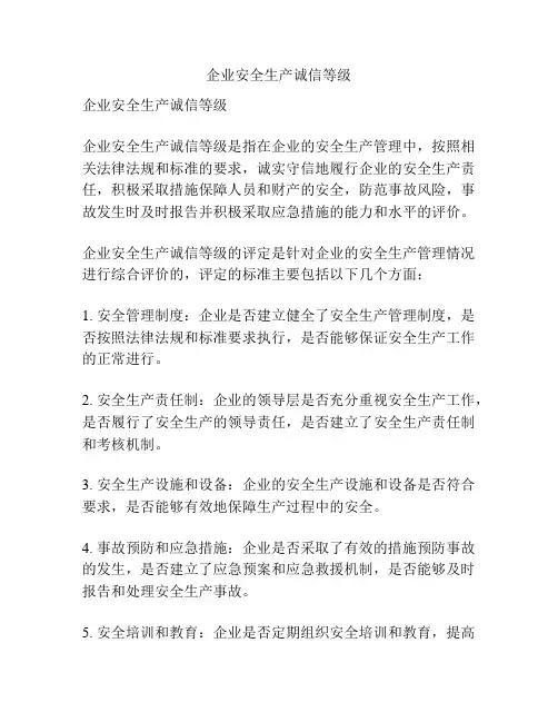 企业安全生产诚信等级