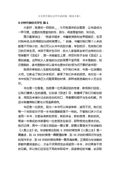 3分钟升旗仪式学生演讲稿（精选5篇）