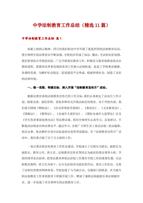 中学法制教育工作总结(精选11篇)