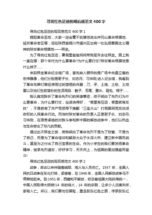 寻找红色足迹的观后感范文400字