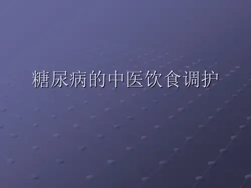 糖尿病的中医饮食调护ppt课件