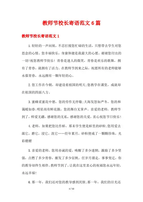 教师节校长寄语范文6篇