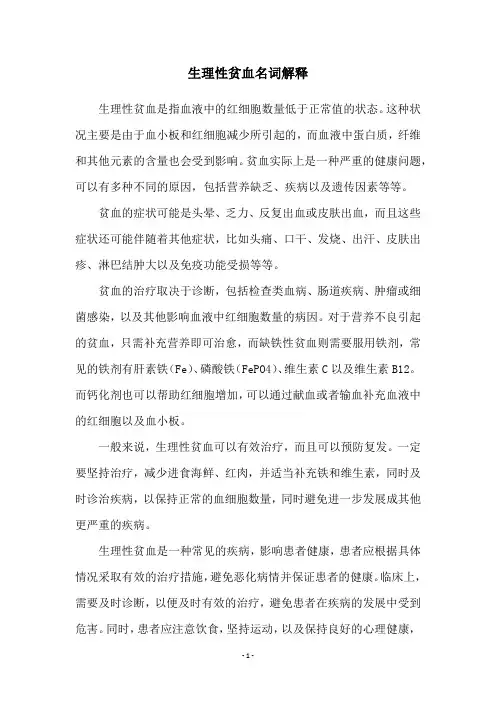 生理性贫血名词解释