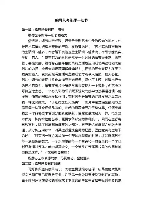 编导艺考影评—细节