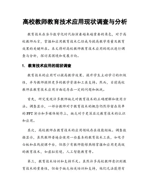 高校教师教育技术应用现状调查与分析