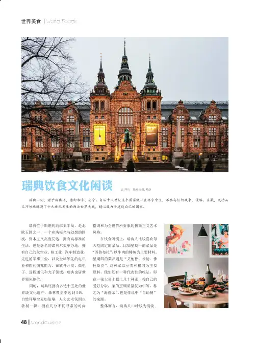 瑞典饮食文化闲谈