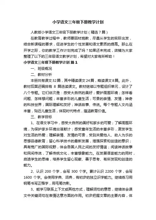 小学语文三年级下册教学计划