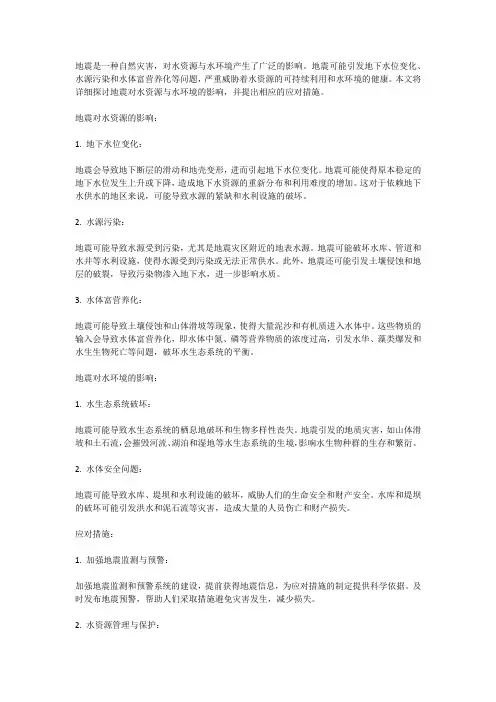 地震对水资源与水环境的影响