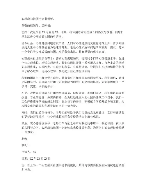 心理成长社团申请书模板