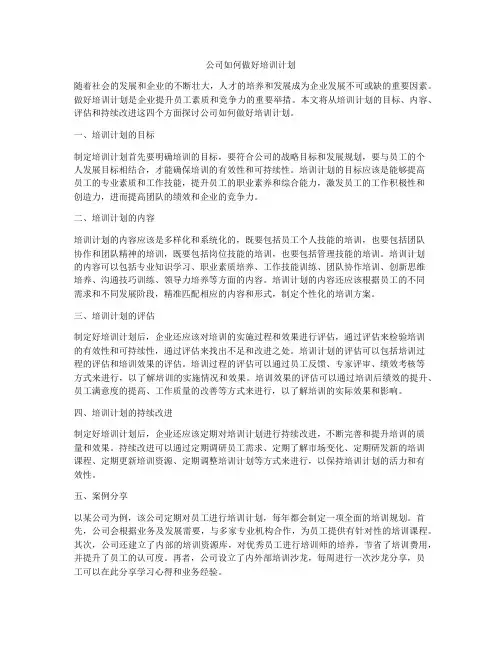 公司如何做好培训计划