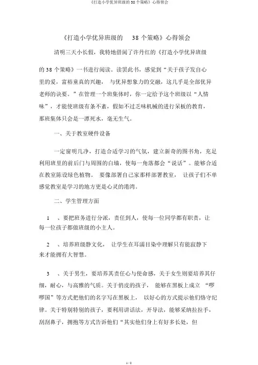 《打造小学卓越班级的38个策略》心得体会