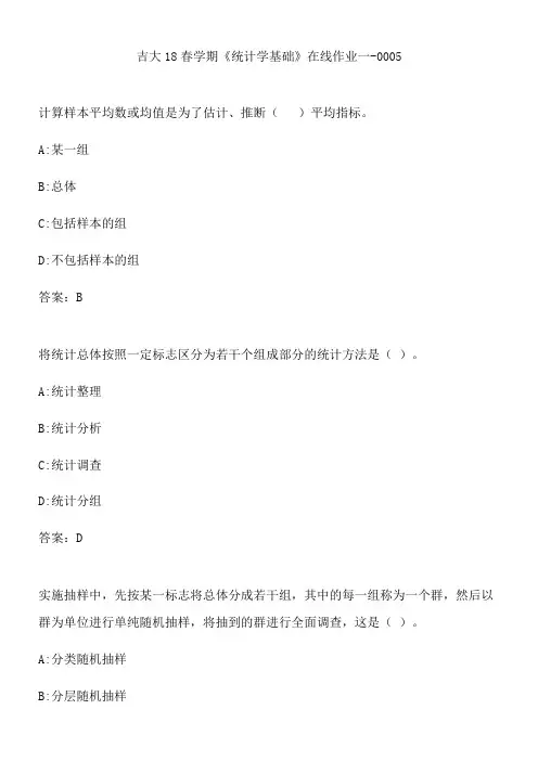 吉大18春学期《统计学基础》在线作业一-0005.BD6C4A53-BCE3-4F73-AB99-7354733238C7(总11页)
