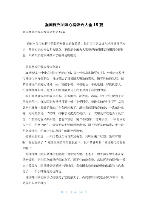 强国复兴团课心得体会大全15篇