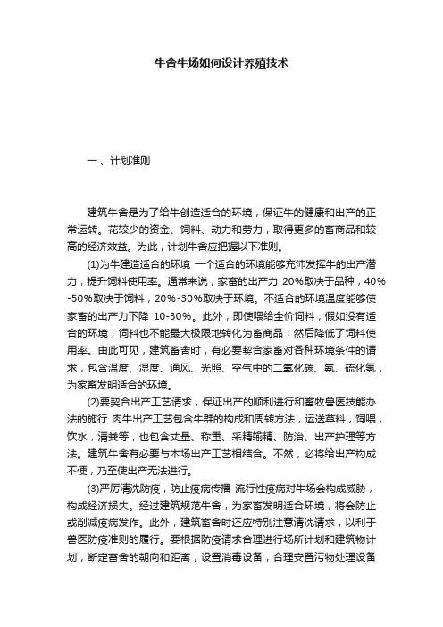 牛舍牛场如何设计养殖技术