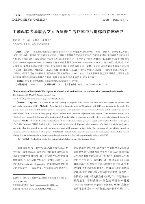 丁苯酞软胶囊联合艾司西酞普兰治疗卒中后抑郁的临床研究
