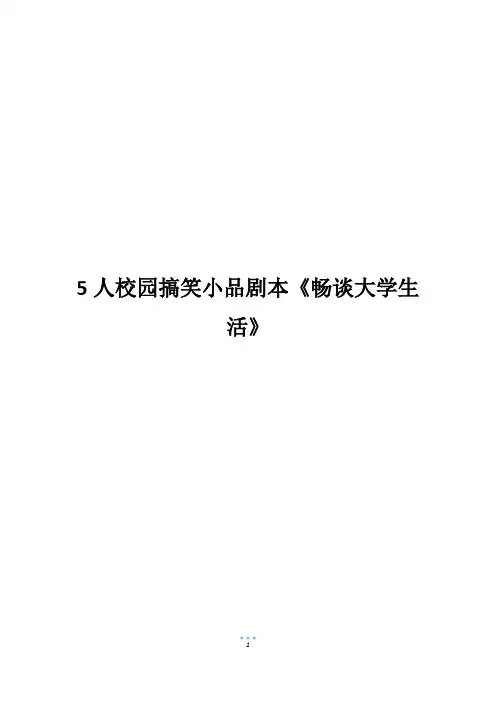 5人校园搞笑小品剧本《畅谈大学生活》_1