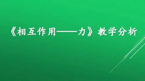 人教版物理必修第一册 第3章《相互作用——力》 教学分析 课件(共79张PPT)(共79张PPT)
